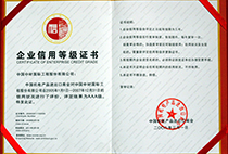 AAA級企業(yè)信用等級證書