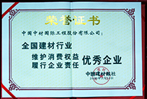 全國建材行業(yè)維權(quán)優(yōu)秀企