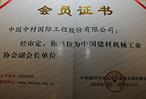 中國建材機械工業(yè)協(xié)會副