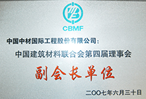 中國建筑材料聯(lián)合會第四