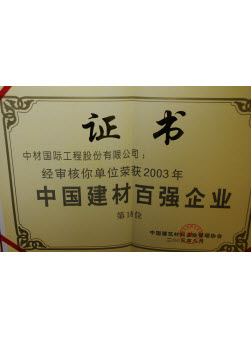 2003年中國建材百強企業(yè)