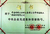 中央企業(yè)先進集體