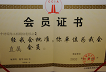 中國建筑業(yè)協(xié)會會員