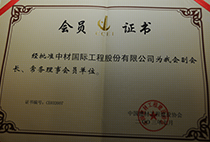 中國建材工程建設(shè)協(xié)會會