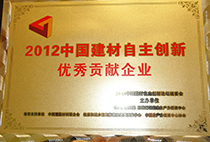 2012中國建材自主創(chuàng)新優(yōu)秀