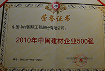 2010年中國建材企業(yè)500強