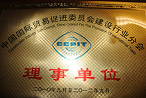 中國國際貿(mào)易促進委員會