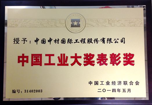 中國工業(yè)大獎表彰獎
